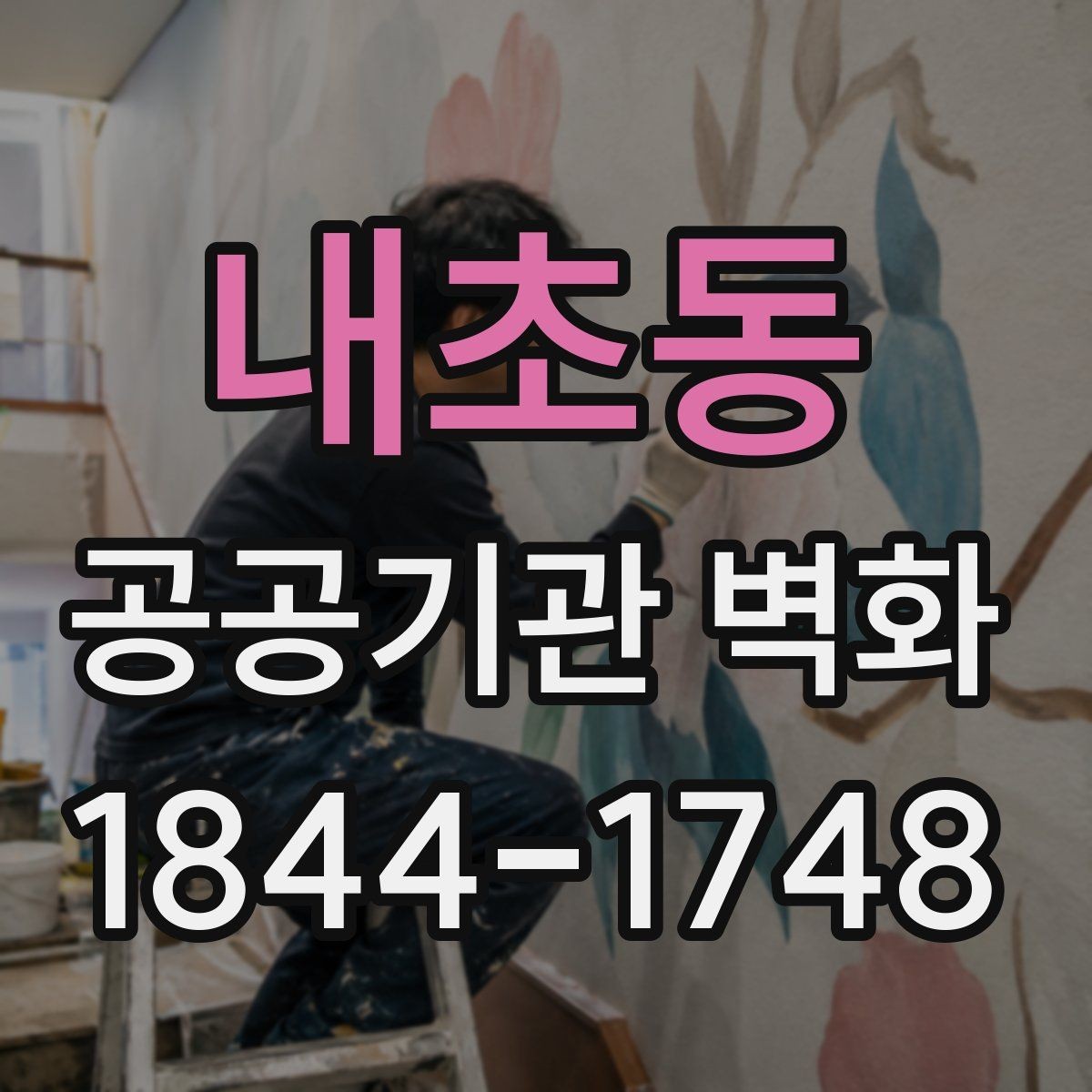 내초동 공공기관 벽화 민원동선을 고려한 배치 기준