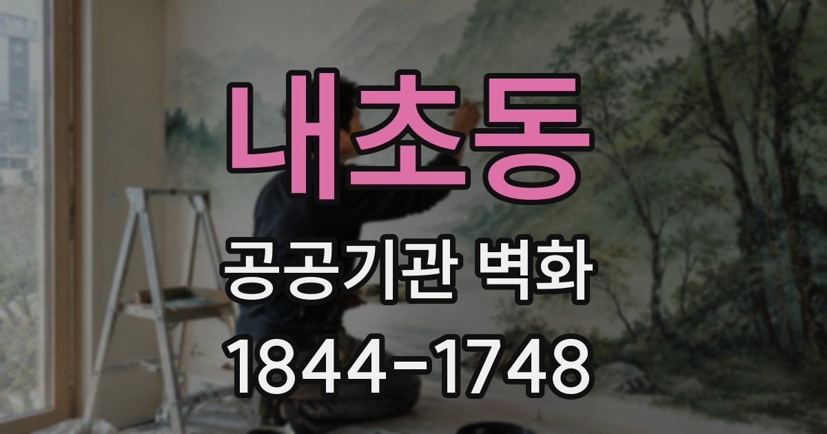 내초동 공공기관 벽화