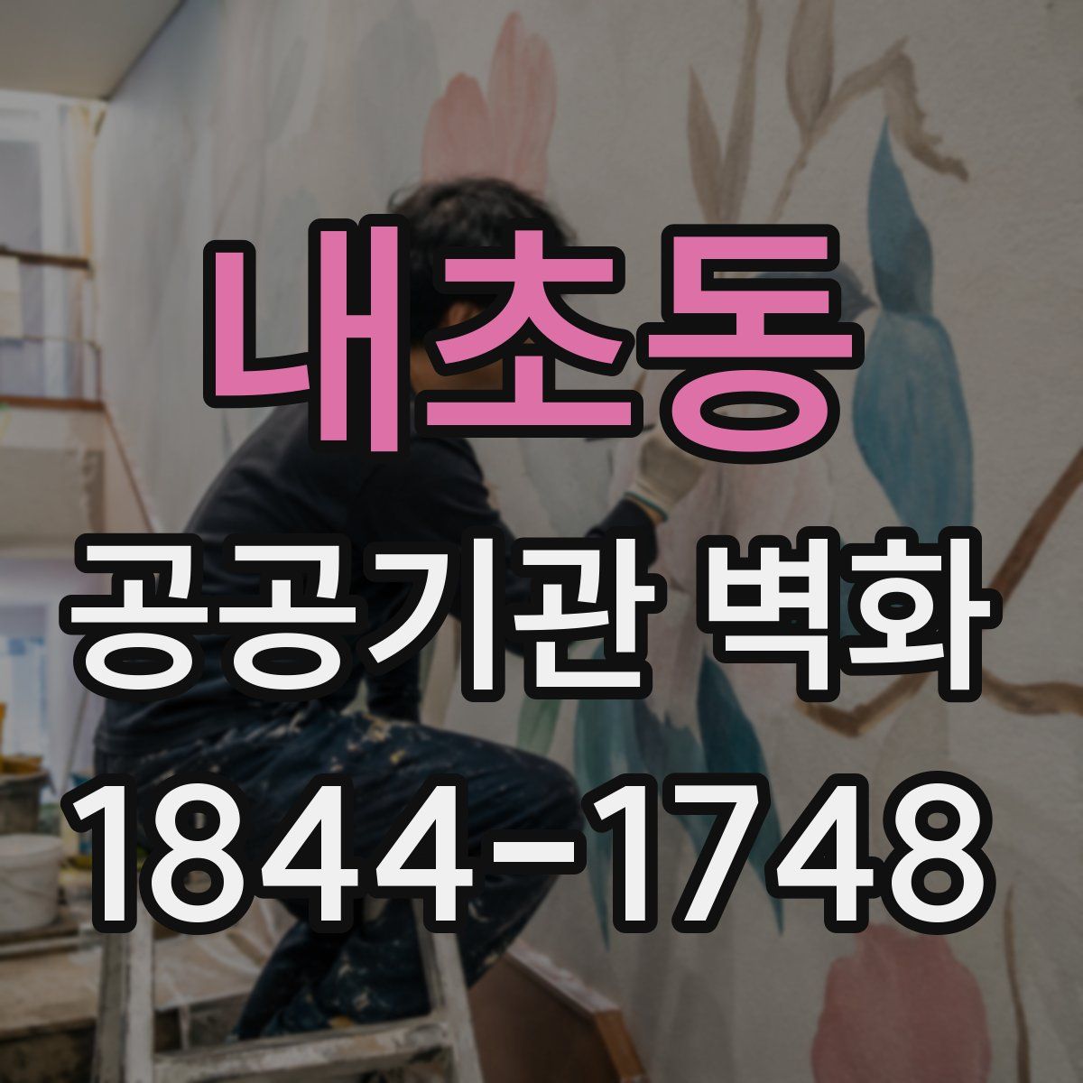 내초동 공공기관 벽화