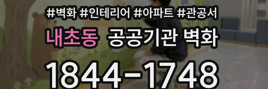 내초동 공공기관 벽화