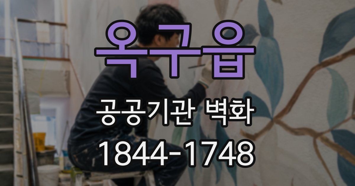 옥구읍 공공기관 벽화