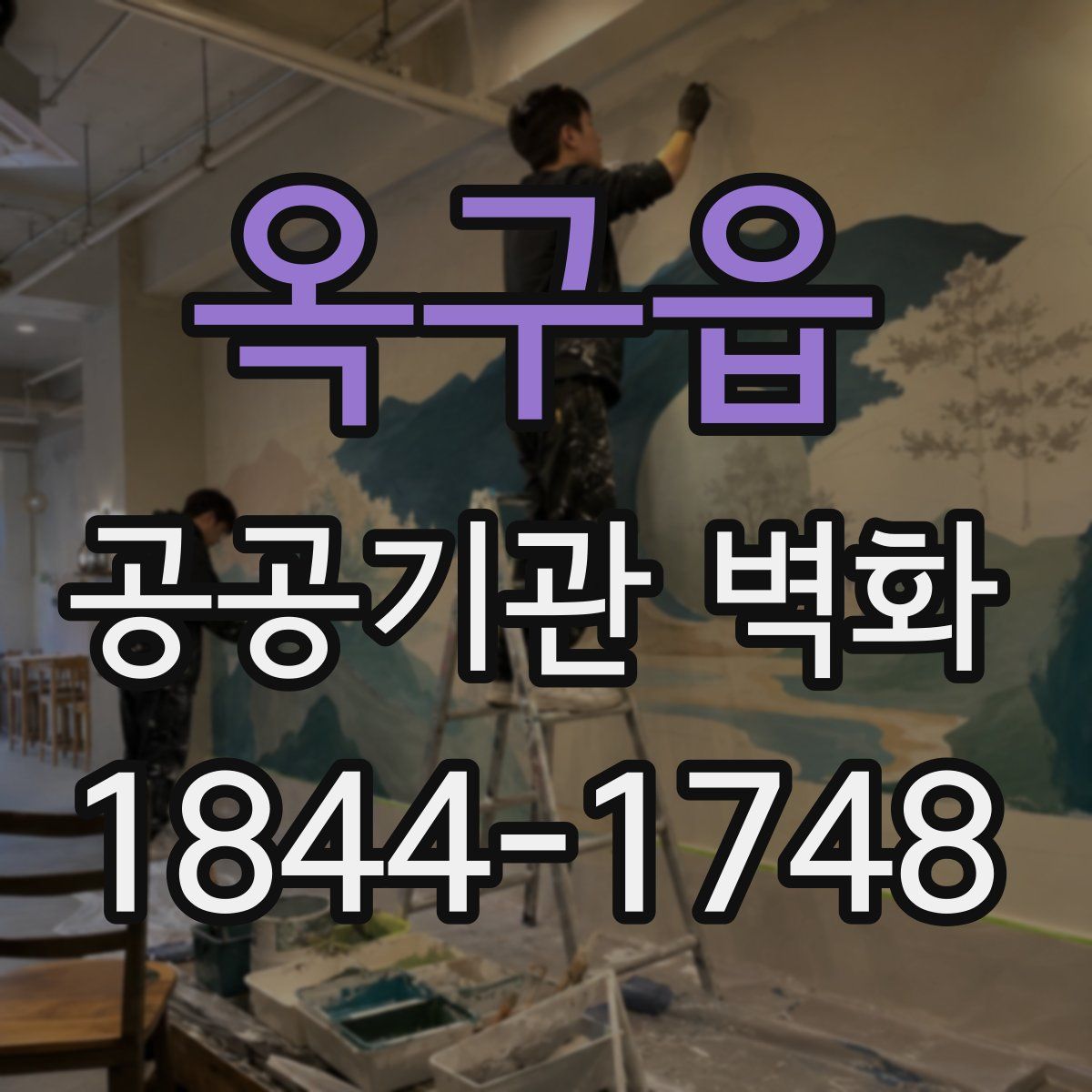 옥구읍 공공기관 벽화