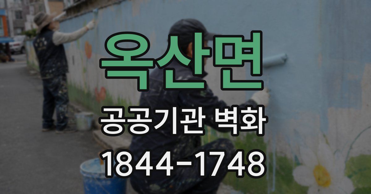 옥산면 공공기관 벽화