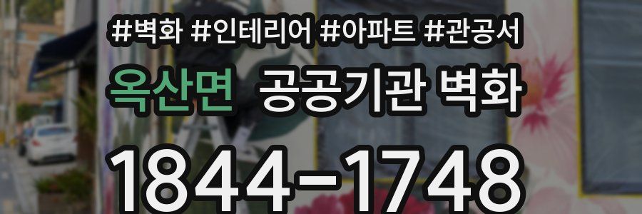 옥산면 공공기관 벽화