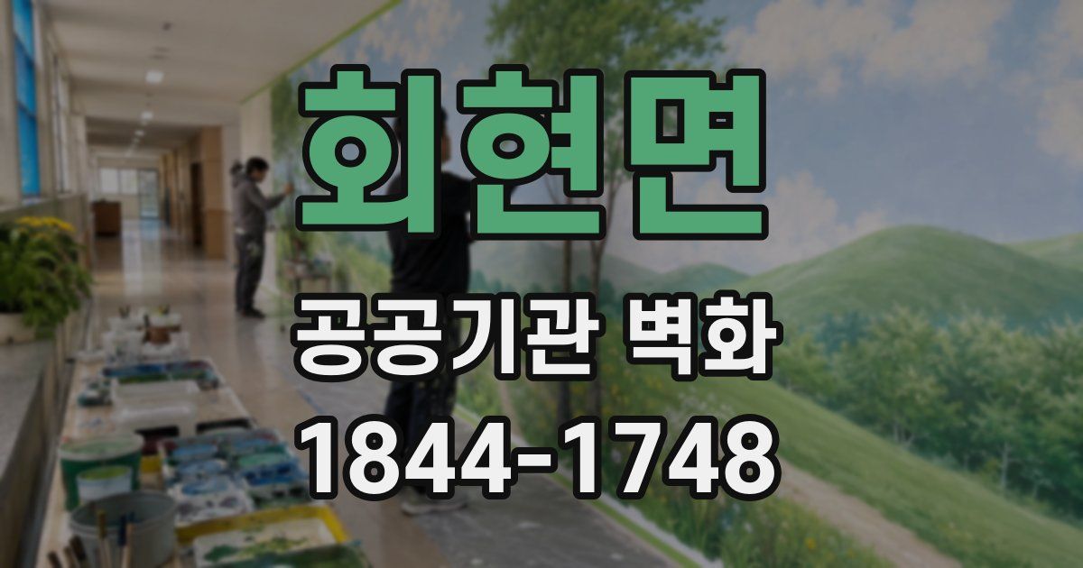 회현면 공공기관 벽화