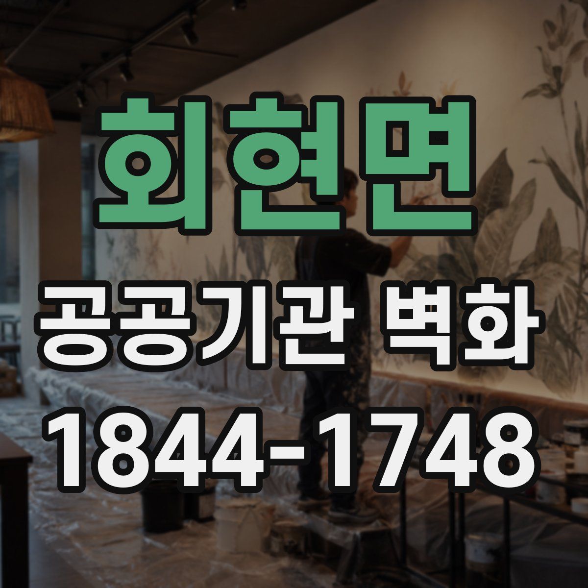 회현면 공공기관 벽화