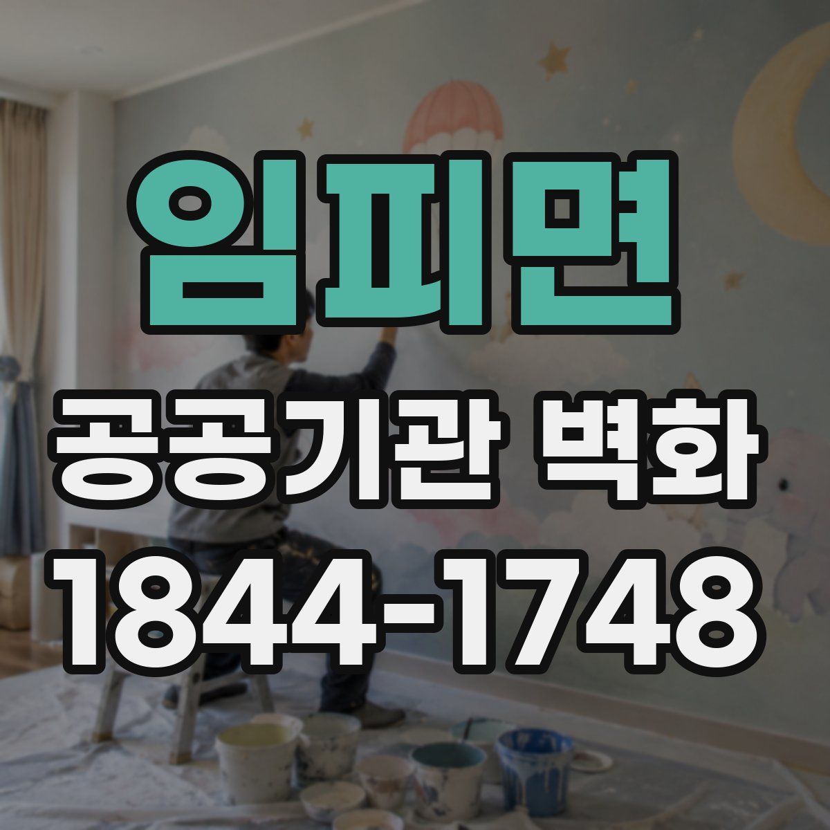 임피면 공공기관 벽화