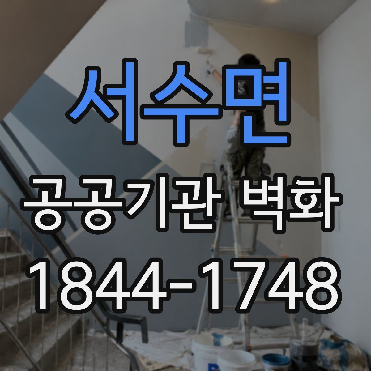 서수면 공공기관 벽화 업무공간과 민원공간을 나누는 표현법