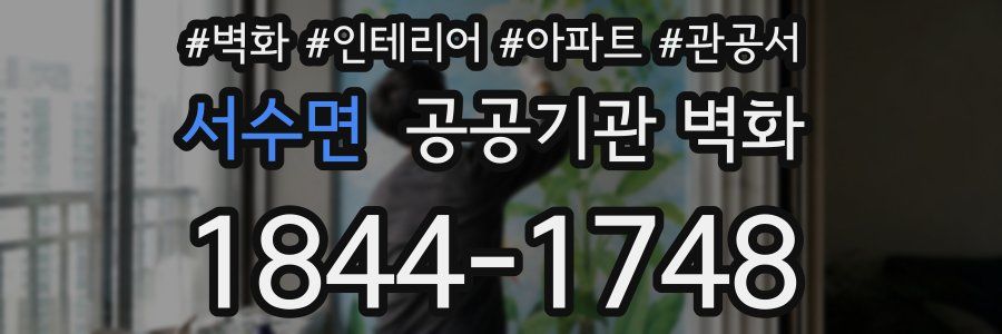 서수면 공공기관 벽화