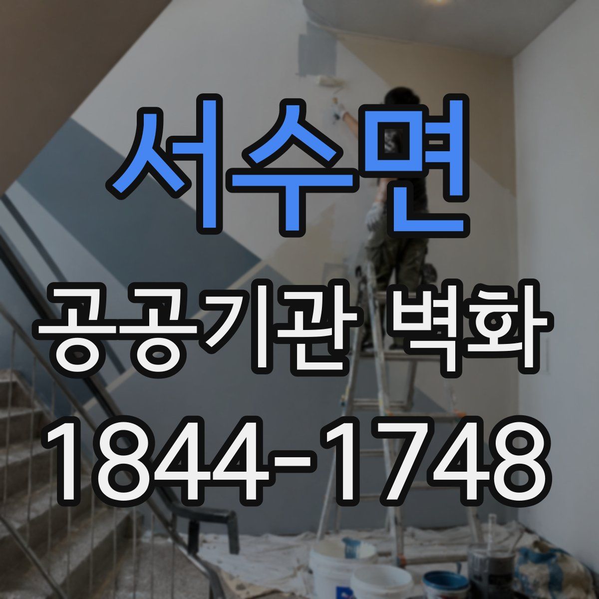 서수면 공공기관 벽화