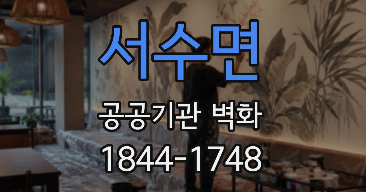 서수면 공공기관 벽화