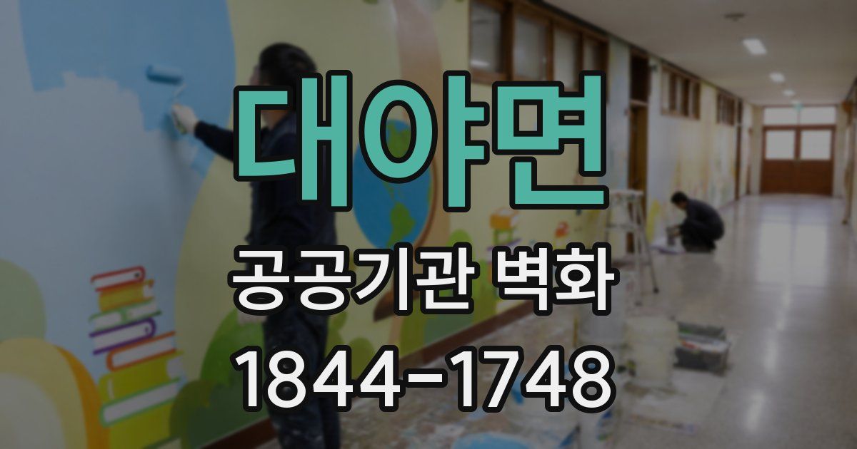 대야면 공공기관 벽화