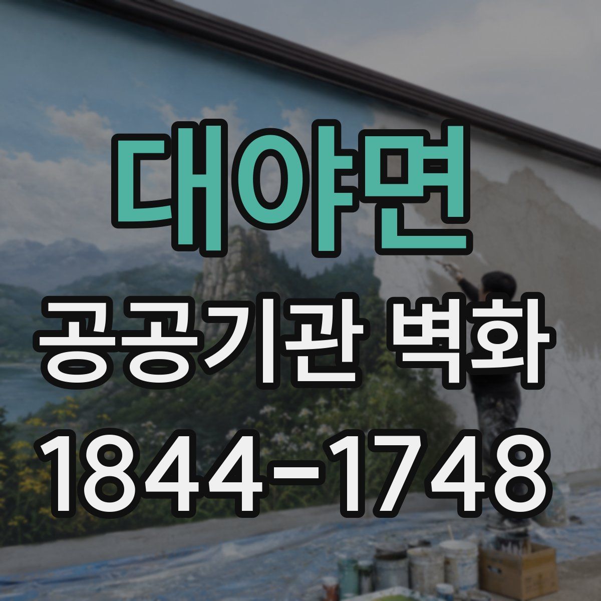 대야면 공공기관 벽화