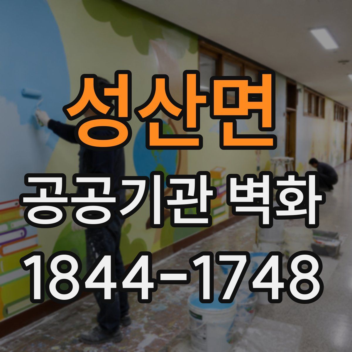 성산면 공공기관 벽화
