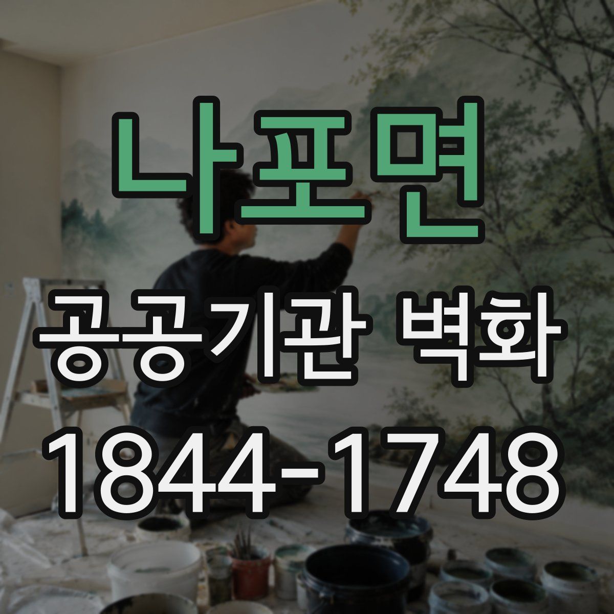 나포면 공공기관 벽화