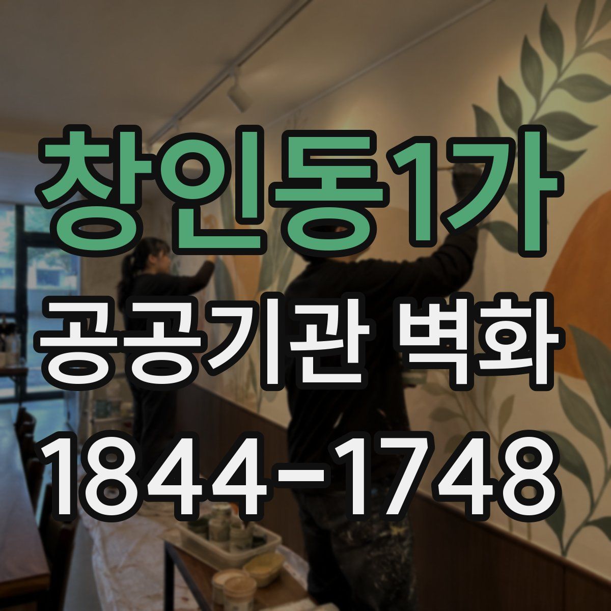창인동1가 공공기관 벽화