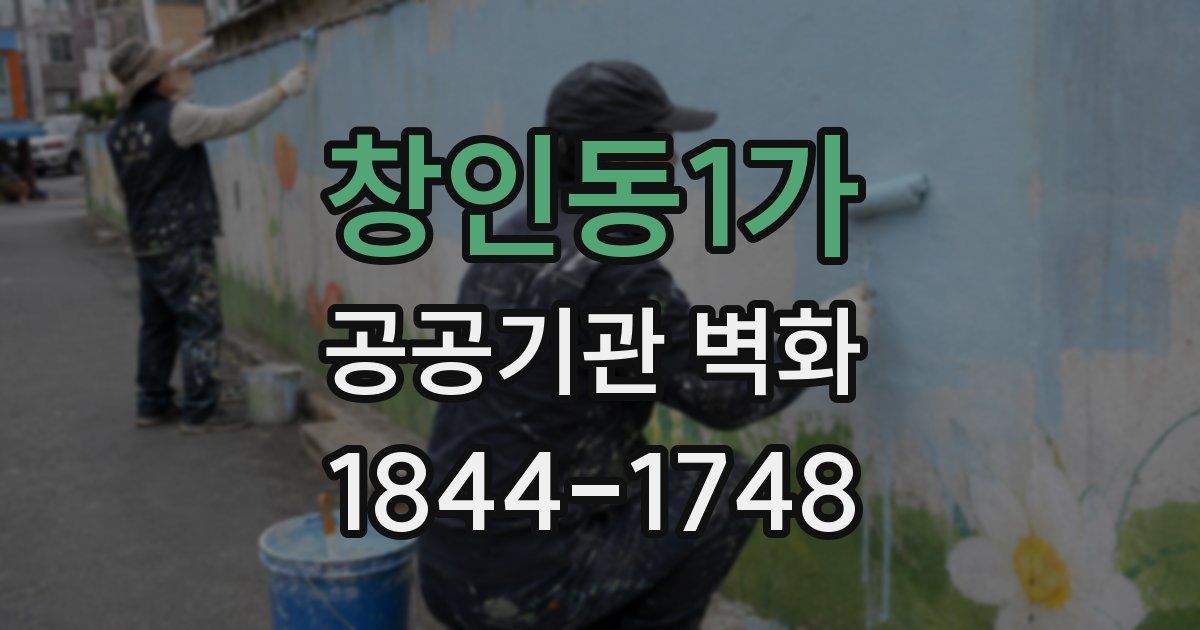 창인동1가 공공기관 벽화