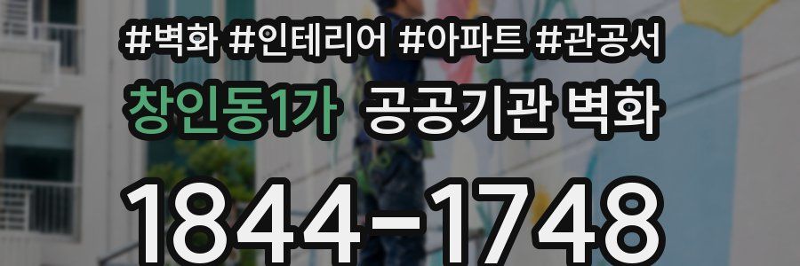 창인동1가 공공기관 벽화