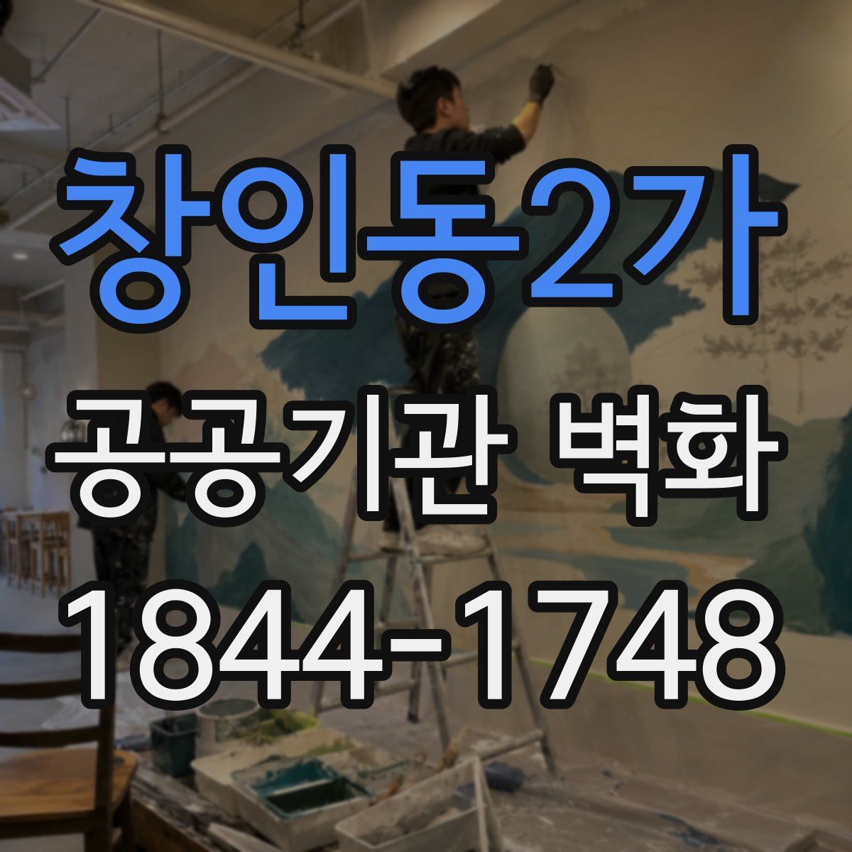 창인동2가 공공기관 벽화