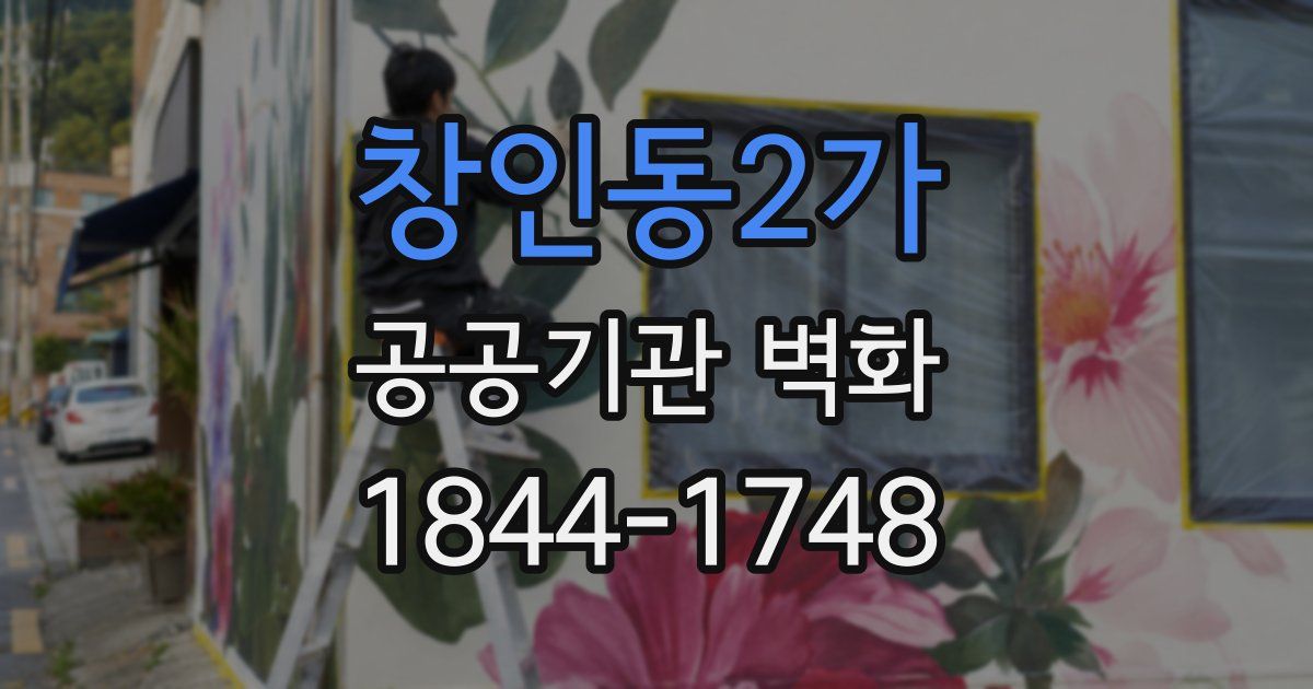 창인동2가 공공기관 벽화
