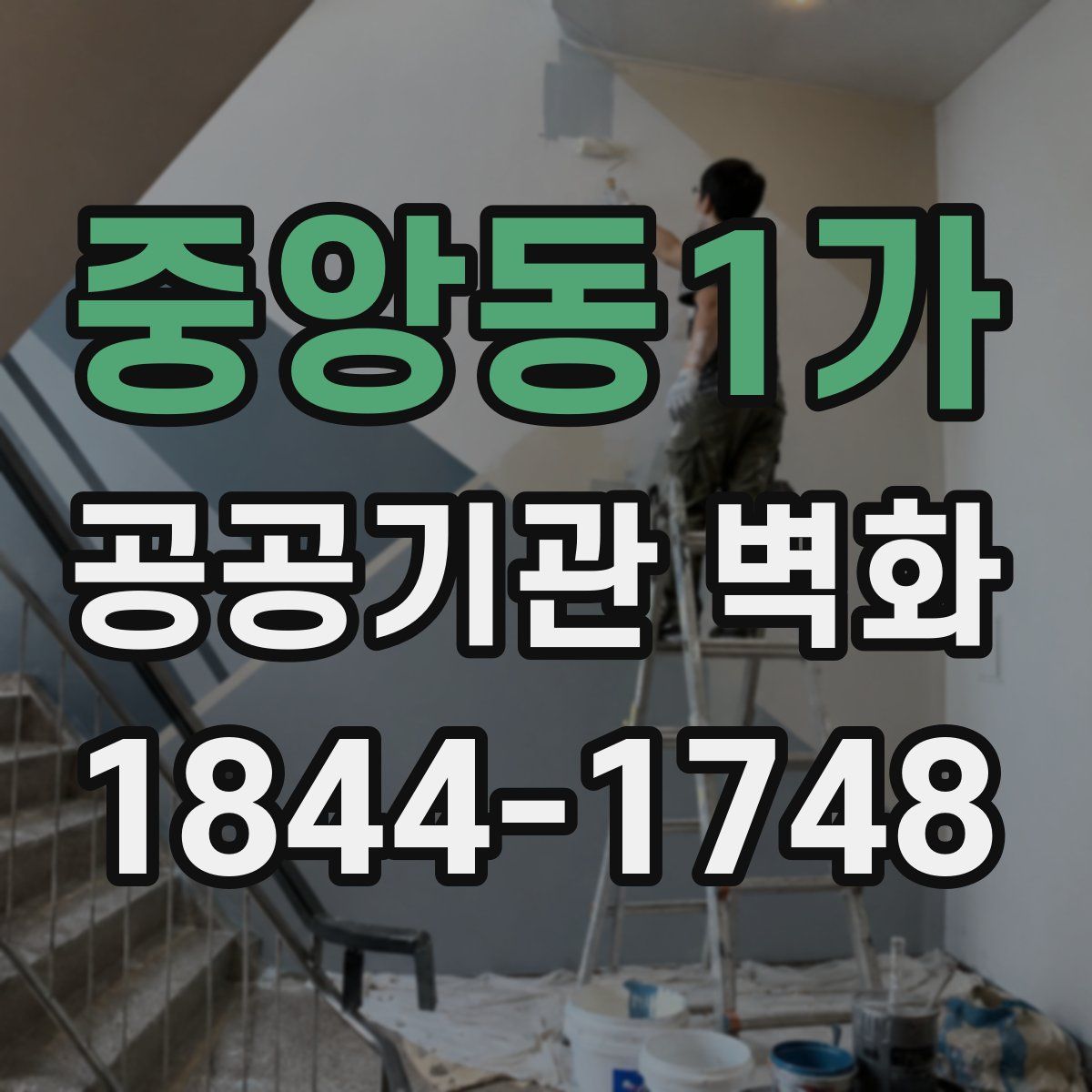 중앙동1가 공공기관 벽화