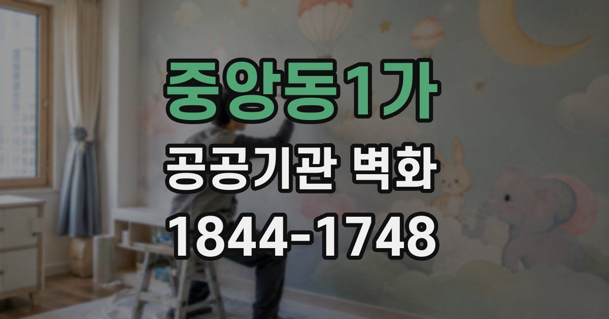 중앙동1가 공공기관 벽화
