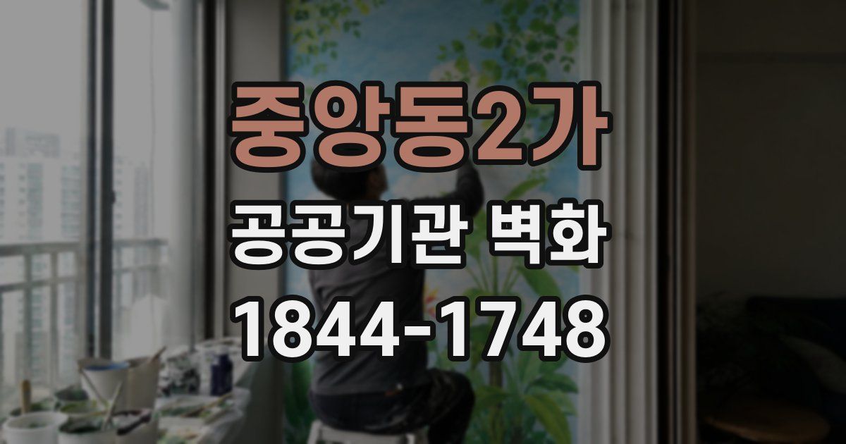 중앙동2가 공공기관 벽화