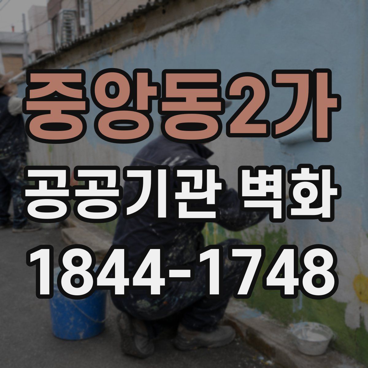 중앙동2가 공공기관 벽화