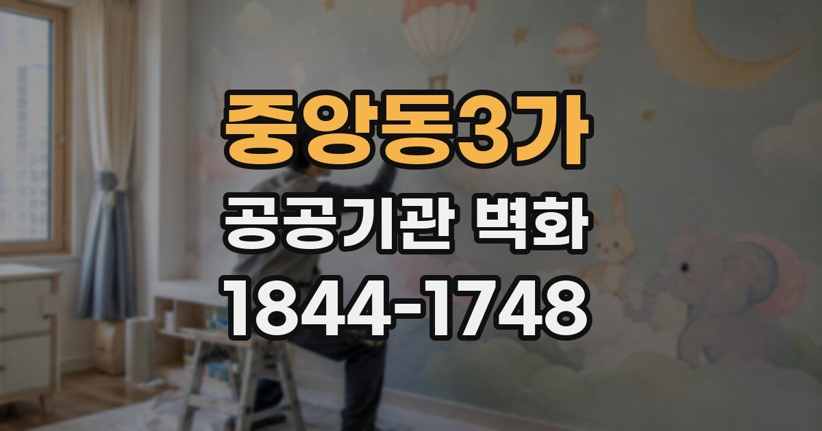 중앙동3가 공공기관 벽화