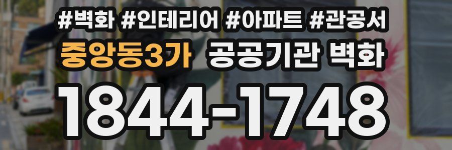 중앙동3가 공공기관 벽화