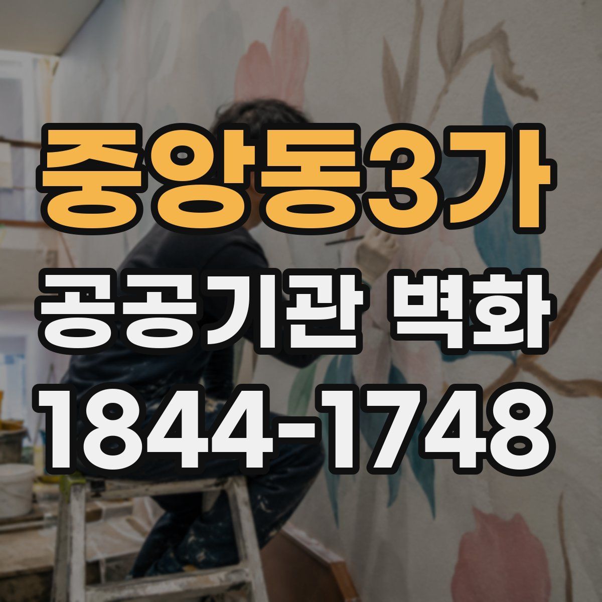 중앙동3가 공공기관 벽화