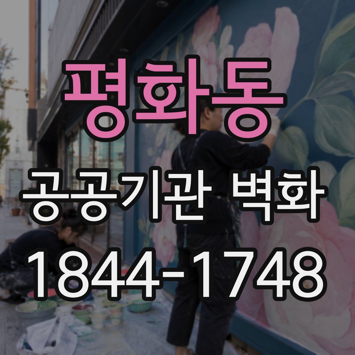 평화동 공공기관 벽화