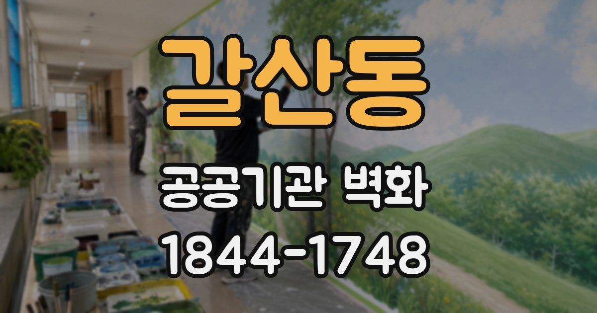 갈산동 공공기관 벽화