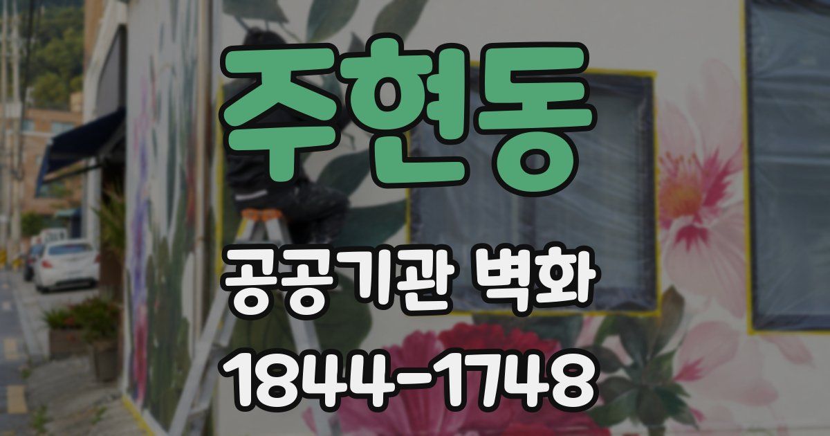 주현동 공공기관 벽화