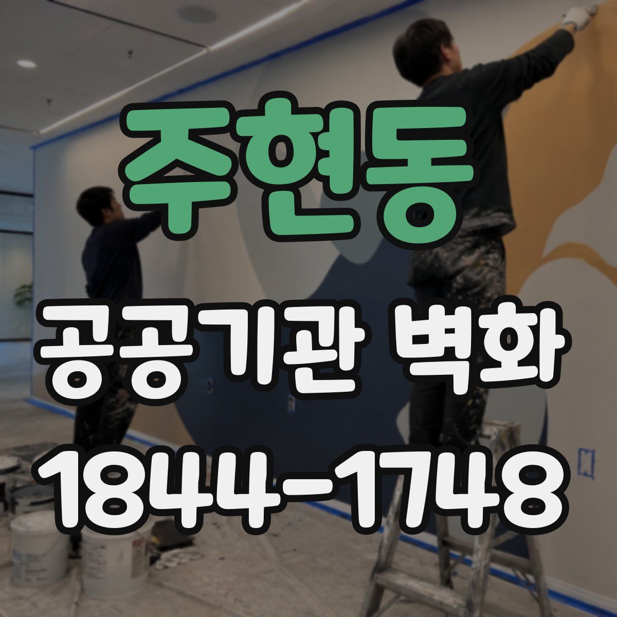 주현동 공공기관 벽화