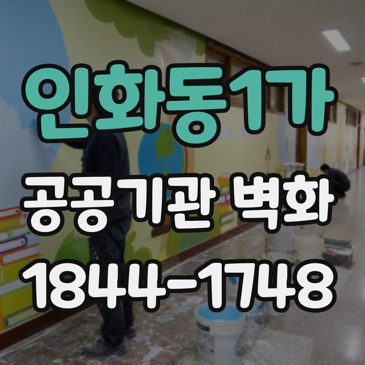 인화동1가 공공기관 벽화
