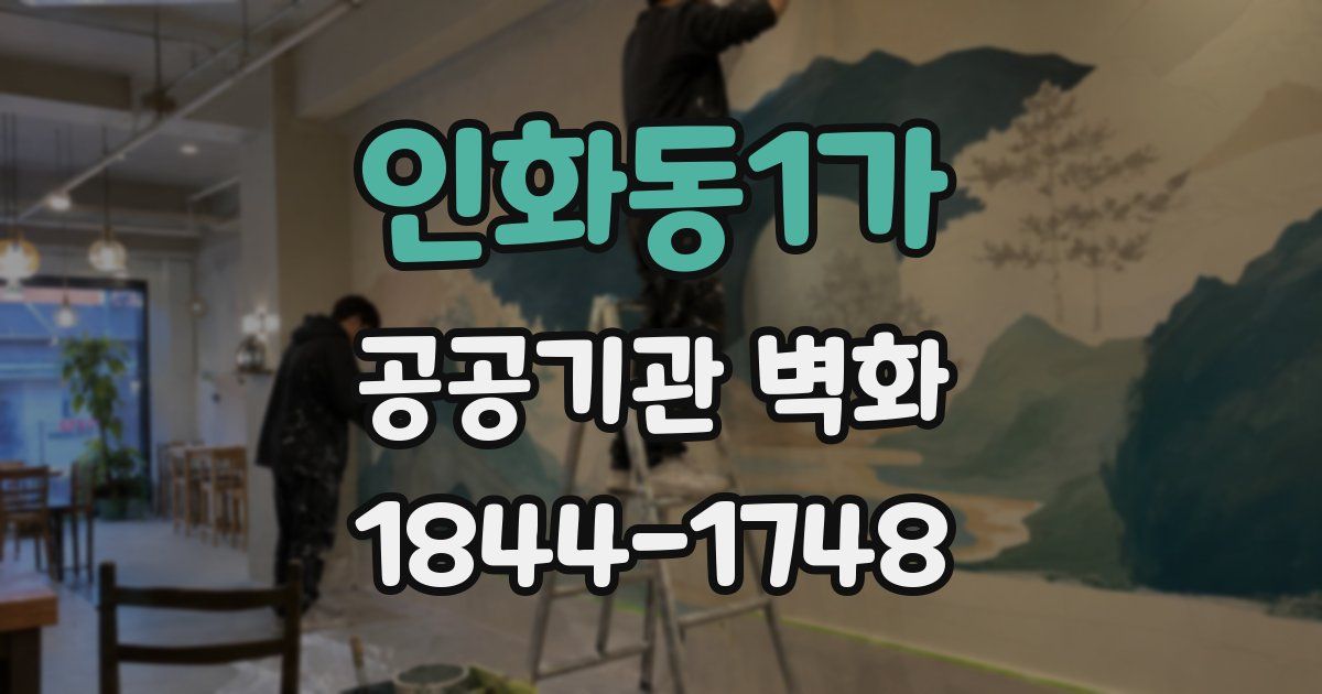 인화동1가 공공기관 벽화