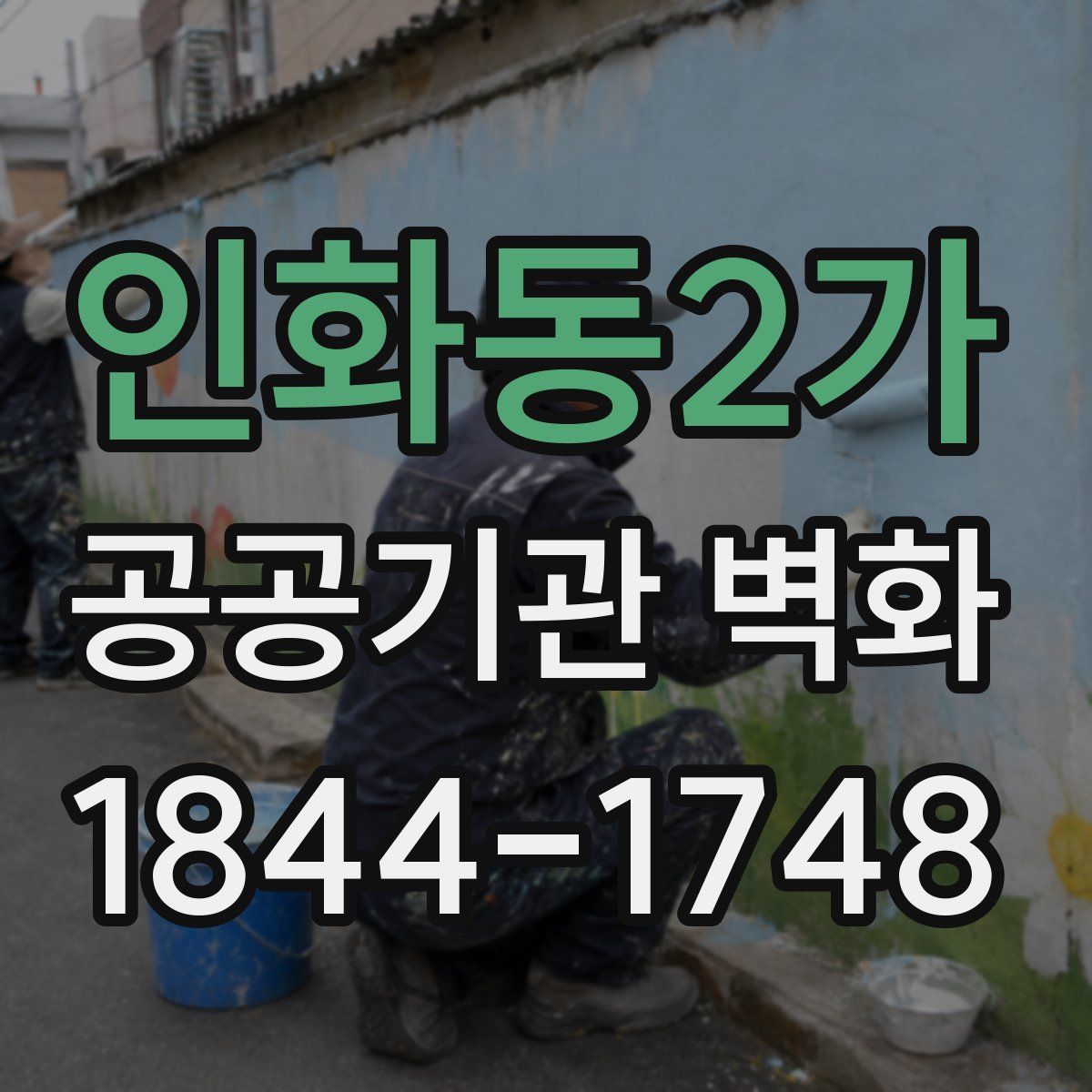 인화동2가 공공기관 벽화