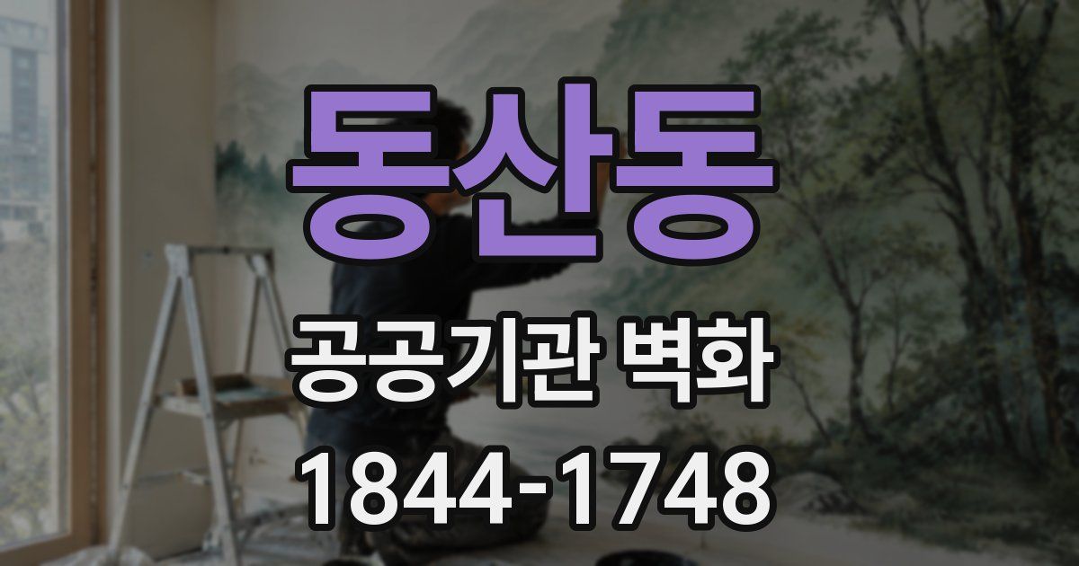 동산동 공공기관 벽화