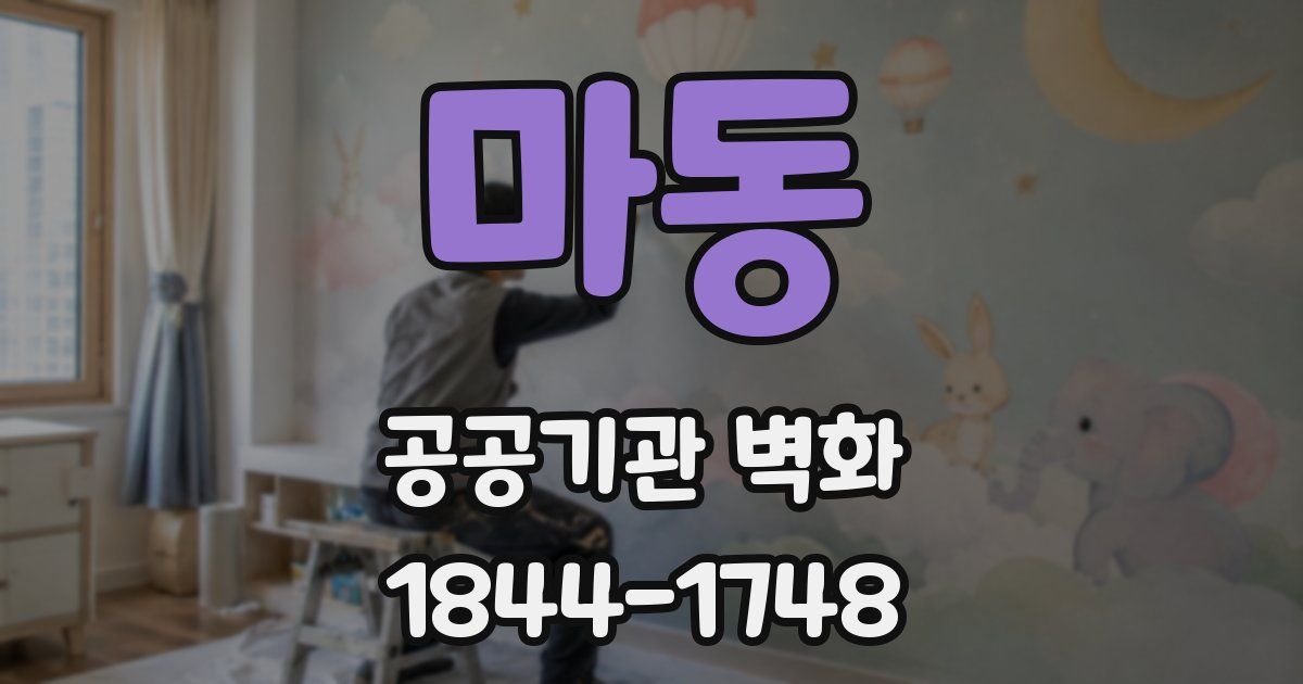 마동 공공기관 벽화
