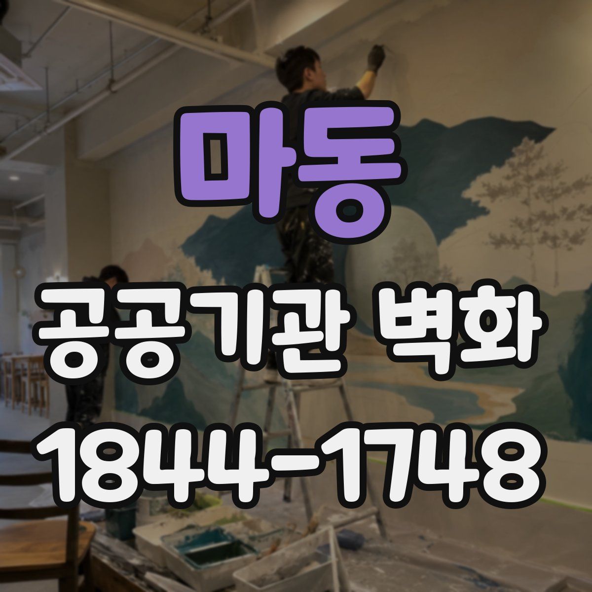마동 공공기관 벽화