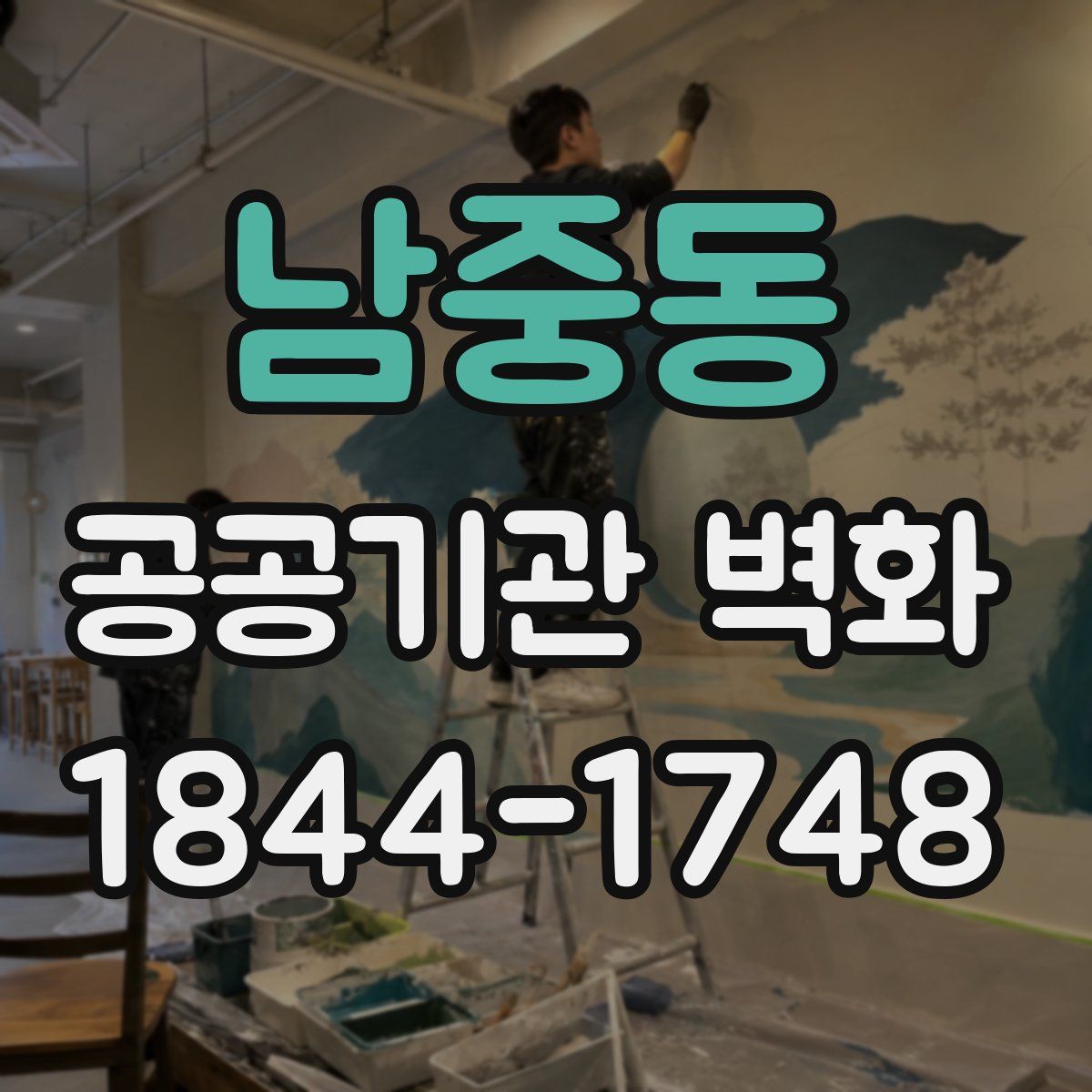 남중동 공공기관 벽화