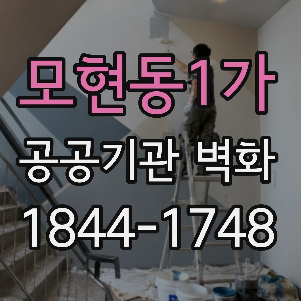 모현동1가 공공기관 벽화