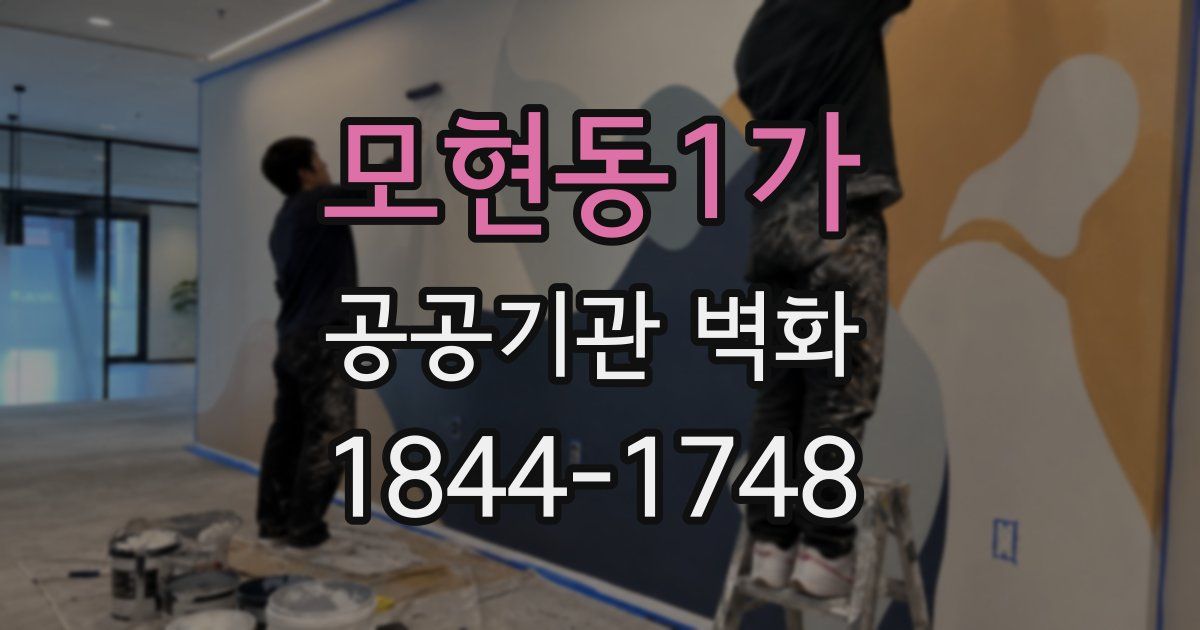 모현동1가 공공기관 벽화