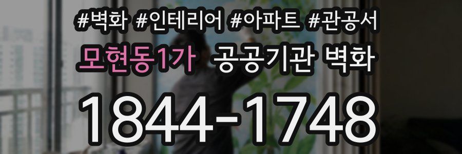 모현동1가 공공기관 벽화