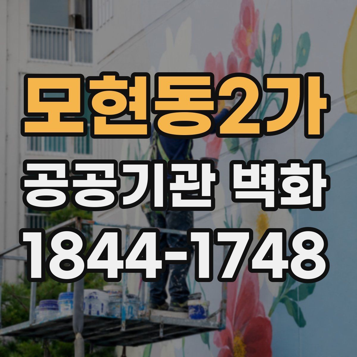 모현동2가 공공기관 벽화 주민 의견을 반영한 시안 검토 방식