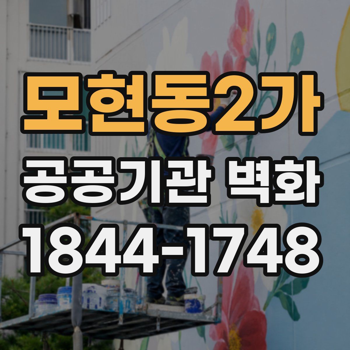 모현동2가 공공기관 벽화