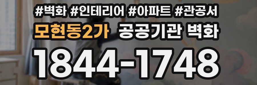 모현동2가 공공기관 벽화