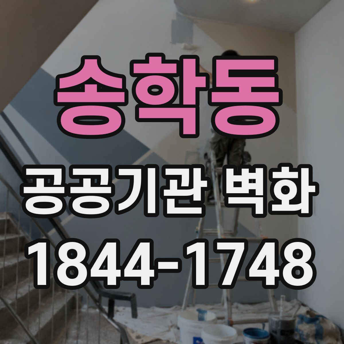 송학동 공공기관 벽화