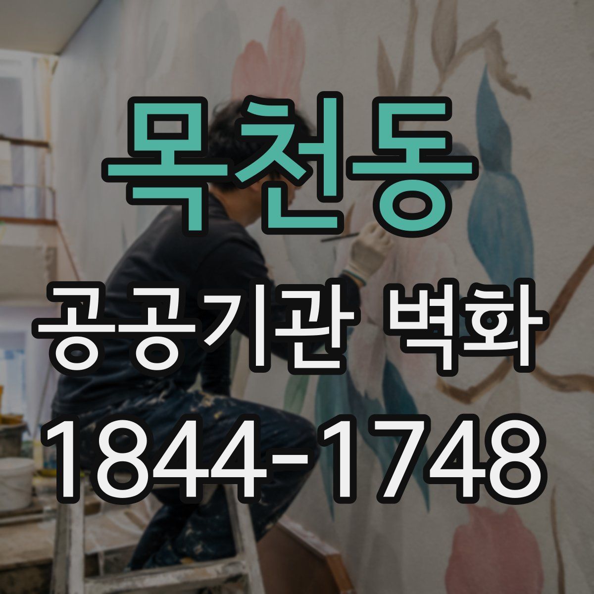 목천동 공공기관 벽화